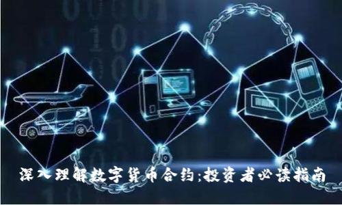 深入理解数字货币合约：投资者必读指南