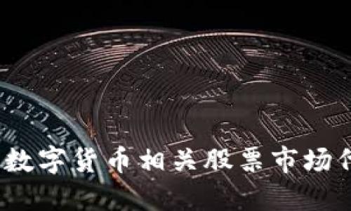 2023年数字货币相关股票市场代码详解