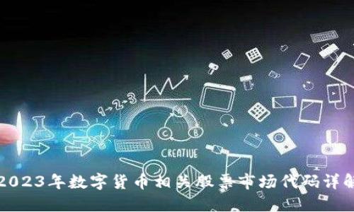 2023年数字货币相关股票市场代码详解
