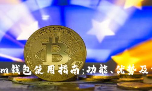 Tokentokenim钱包使用指南：功能、优势及常见问题解答