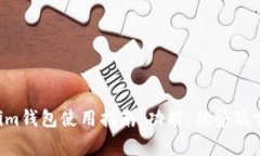 Tokentokenim钱包使用指南：