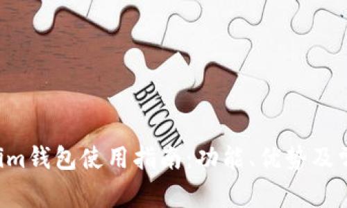 Tokentokenim钱包使用指南：功能、优势及常见问题解答