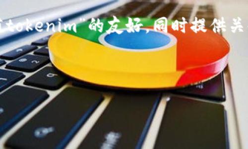 在这里，我将为您设计一个关于“火币怎么充值tokenim”的友好，同时提供关键词和详细内容结构。以下是内容的完整布局。

及关键词

如何在火币平台上充值TokenIM：详细指南