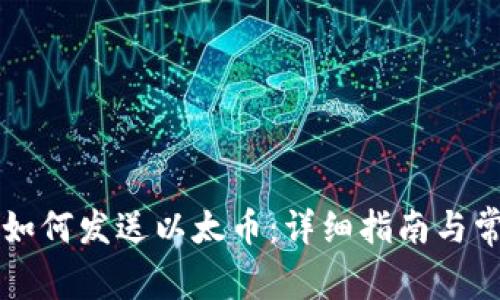 以太坊钱包如何发送以太币：详细指南与常见问题解析