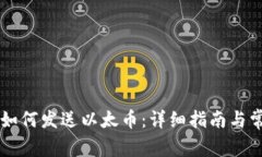 以太坊钱包如何发送以太