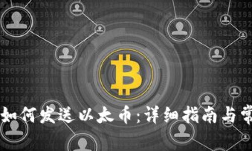 以太坊钱包如何发送以太币：详细指南与常见问题解析