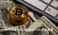如何开通Tokenim的TRC20：详
