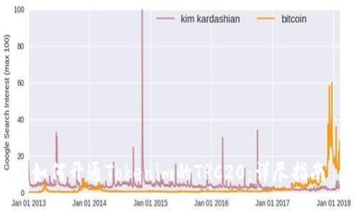 如何开通Tokenim的TRC20：详尽指南