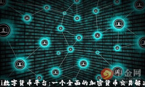 
Poloni数字货币平台：一个全面的加密货币交易解决方案