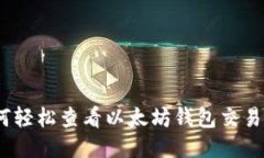 : 如何轻松查看以太坊钱包