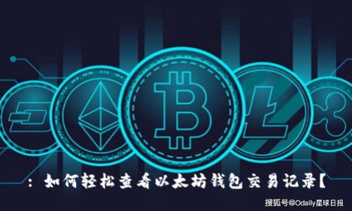 : 如何轻松查看以太坊钱包交易记录？