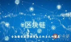 全面解析数字货币生态的