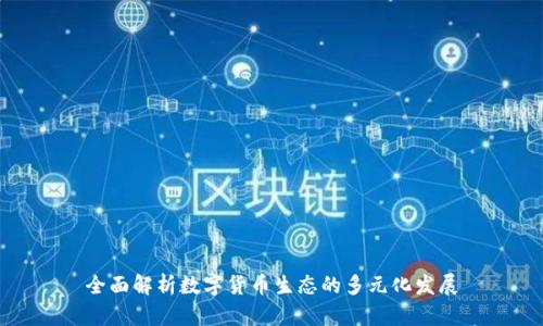 全面解析数字货币生态的多元化发展