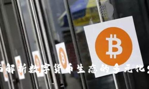 全面解析数字货币生态的多元化发展