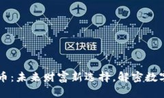 艺舒数字货币：未来财富