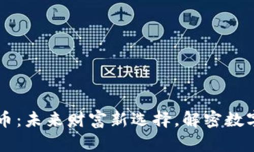艺舒数字货币：未来财富新选择，解密数字资产的潜能