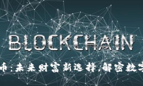 艺舒数字货币：未来财富新选择，解密数字资产的潜能