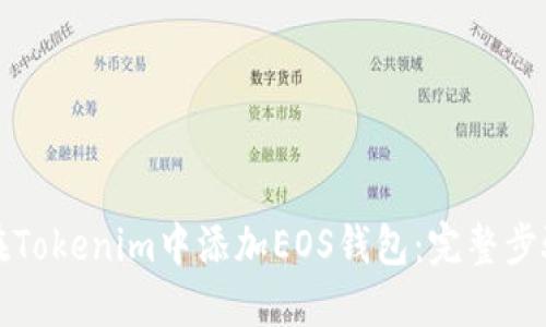 如何在Tokenim中添加EOS钱包：完整步骤指南
