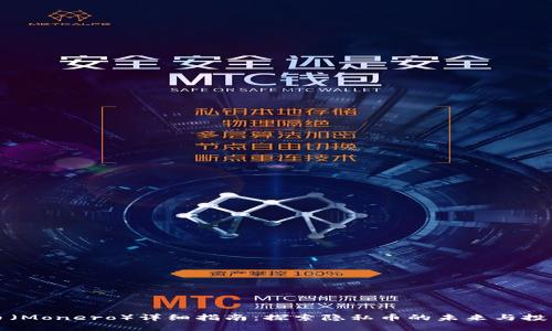 门罗币（Monero）详细指南：探索隐私币的未来与投资机会