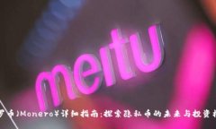 门罗币（Monero）详细指南