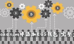 如何在Tokenim中添加EOS钱包