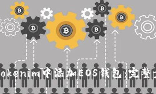 如何在Tokenim中添加EOS钱包：完整步骤指南