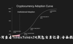 如何查看TokenTokenIM钱包交