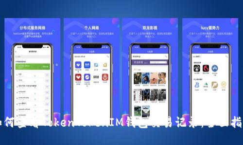 如何查看TokenTokenIM钱包交易记录：全面指南