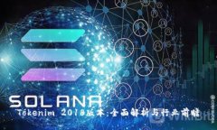Tokenim 2018版本：全面解析