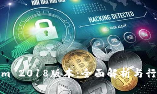Tokenim 2018版本：全面解析与行业前瞻