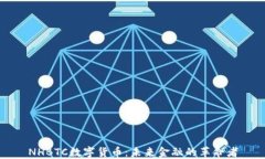 NHBTC数字货币：未来金融的