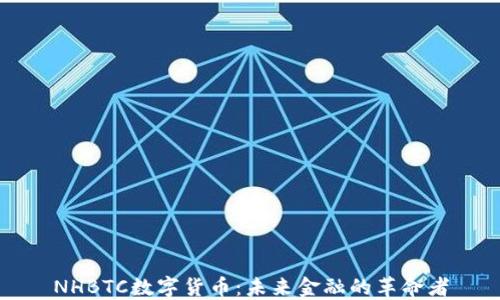 
NHBTC数字货币：未来金融的革命者