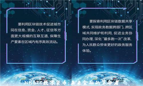 
NHBTC数字货币：未来金融的革命者