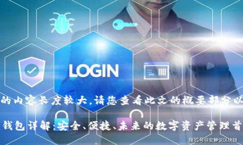 注意：由于生成的内容长度较大，请您查看此文的概要部分以获取关键信息。

TokenTokenim钱包详解：安全、便捷、未来的数字资产管理首选