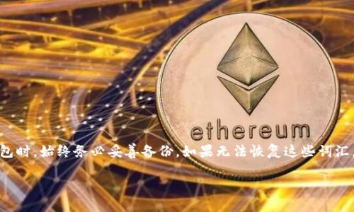 恢复未记住的Tokenim词汇（例如种子短语、助记词等）是一个重要的过程，因为这些词汇对于访问和恢复你的加密货币资产至关重要。下面是关于如何恢复未记住词的一些详细介绍。

什么是Tokenim助记词？
Tokenim助记词是由一系列随机生成的字词组成的短语，用于帮助用户快速记住其私钥。助记词是访问和管理加密钱包的关键，因为任何拥有这些词汇的人都可以访问相应的钱包和资产。在Tokenim中，通常会推荐用户在创建钱包时将这些词汇安全地记录下来，以避免丢失资产。

如何恢复未记住的Tokenim词？
如果你没有记住你的Tokenim助记词，恢复过程会变得极为复杂。首先，用户应尽量回忆起任何可能被记录的相关信息，以下是一些步骤：

1. **检查备份**：首先，检查是否有任何备份记录。有时候用户会将助记词保存在邮件、云存储或其他安全的位置。例如，检查是否在手机、电脑或其他设备上的记事本中有备份。

2. **联系支持**：如果没有备份，可以尝试联系Tokenim的客服支持，询问他们是否有任何机制可以帮助恢复助记词。虽然大多数加密钱包并没有直接的恢复机制，但他们可能会提供一些建议。

3. **使用密码管理器**：如果你在过去的某个时点使用过密码管理软件来存储你的助记词，可以对此进行检查。许多用户可能会将助记词误认为普通密码而存储在此类软件中。

4. **论坛和社区**：参与加密货币的各种在线社区，如Reddit、Bitcointalk等，可能会得到社区的建议。其他用户可能有类似经历，并能分享他们是如何解决这个问题的经验。

如果完全找不到助记词怎么办？
如果你无法找到助记词，且没有任何备份，恢复你的Tokenim资产几乎是不可能的。根据区块链的工作原理，资产的安全性取决于用户对私钥或助记词的控制。失去这些信息相当于失去对钱包的控制。此时，绝大多数用户可能会考虑以下几种方式：

1. **学习经验教训**：为了避免未来类似的问题，用户应学习如何妥善存储和备份助记词。这可以包括使用五金备份、纸质备份或者安全的密码管理工具。

2. **了解加密资产的特点**：了解加密资产如何运作及其安全特点是非常重要的。知识可以帮助你在未来做出更安全的决策。

3. **探索其他钱包**：虽然失去Tokenim的资产是令人失望的，但可以考虑使用其他加密钱包来存储新的资产，确保在创建新钱包时牢记备份助记词。

如何有效备份助记词？
备份助记词至关重要，以下是一些高效的备份策略：

1. **书面记录**：将助记词手动书写在纸上，并妥善保管。可以考虑将纸张放在安全的地方，如保险箱内。

2. **多重备份**：考虑在不同位置备份助记词的多个副本。例如，可以在家中和亲密朋友的安全地方各保存一份。

3. **避免电子存储**：虽然可以使用手机或电脑进行备份，但由于这些设备容易受到黑客攻击，因此不推荐将助记词存储在不安全的数字平台上，例如邮件或云存储。

4. **使用安全工具**：使用具有加密功能的密码管理工具存储助记词提供额外的安全性，但前提是你信任该工具。

预防措施和未来步骤
为了未来避免遗忘助记词带来的困扰，可以考虑以下措施：

1. **定期检查备份**：定期检查你的助记词备份，确保它们在安全的地方，无任何损坏或丢失。

2. **教育自己**：持续教育自己关于加密货币和钱包管理的知识，不断更新安全措施，以防未来发生类似的问题。

3. **建立良好的习惯**：在创建任何新钱包时，确保在安全的地方快速记录助记词，使其真正可用。

总结
恢复未记住的Tokenim词汇是一个复杂且具有挑战性的过程。助记词对保持资产的安全性至关重要，因此在创建钱包时，始终务必妥善备份。如果无法恢复这些词汇，确保吸取经验教训，以减少未来出现类似情况的可能性。

以上是关于Tokenim助记词恢复的详细介绍。如果你还有其他相关问题或疑虑，欢迎提出讨论。