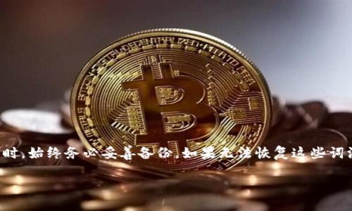恢复未记住的Tokenim词汇（例如种子短语、助记词等）是一个重要的过程，因为这些词汇对于访问和恢复你的加密货币资产至关重要。下面是关于如何恢复未记住词的一些详细介绍。

什么是Tokenim助记词？
Tokenim助记词是由一系列随机生成的字词组成的短语，用于帮助用户快速记住其私钥。助记词是访问和管理加密钱包的关键，因为任何拥有这些词汇的人都可以访问相应的钱包和资产。在Tokenim中，通常会推荐用户在创建钱包时将这些词汇安全地记录下来，以避免丢失资产。

如何恢复未记住的Tokenim词？
如果你没有记住你的Tokenim助记词，恢复过程会变得极为复杂。首先，用户应尽量回忆起任何可能被记录的相关信息，以下是一些步骤：

1. **检查备份**：首先，检查是否有任何备份记录。有时候用户会将助记词保存在邮件、云存储或其他安全的位置。例如，检查是否在手机、电脑或其他设备上的记事本中有备份。

2. **联系支持**：如果没有备份，可以尝试联系Tokenim的客服支持，询问他们是否有任何机制可以帮助恢复助记词。虽然大多数加密钱包并没有直接的恢复机制，但他们可能会提供一些建议。

3. **使用密码管理器**：如果你在过去的某个时点使用过密码管理软件来存储你的助记词，可以对此进行检查。许多用户可能会将助记词误认为普通密码而存储在此类软件中。

4. **论坛和社区**：参与加密货币的各种在线社区，如Reddit、Bitcointalk等，可能会得到社区的建议。其他用户可能有类似经历，并能分享他们是如何解决这个问题的经验。

如果完全找不到助记词怎么办？
如果你无法找到助记词，且没有任何备份，恢复你的Tokenim资产几乎是不可能的。根据区块链的工作原理，资产的安全性取决于用户对私钥或助记词的控制。失去这些信息相当于失去对钱包的控制。此时，绝大多数用户可能会考虑以下几种方式：

1. **学习经验教训**：为了避免未来类似的问题，用户应学习如何妥善存储和备份助记词。这可以包括使用五金备份、纸质备份或者安全的密码管理工具。

2. **了解加密资产的特点**：了解加密资产如何运作及其安全特点是非常重要的。知识可以帮助你在未来做出更安全的决策。

3. **探索其他钱包**：虽然失去Tokenim的资产是令人失望的，但可以考虑使用其他加密钱包来存储新的资产，确保在创建新钱包时牢记备份助记词。

如何有效备份助记词？
备份助记词至关重要，以下是一些高效的备份策略：

1. **书面记录**：将助记词手动书写在纸上，并妥善保管。可以考虑将纸张放在安全的地方，如保险箱内。

2. **多重备份**：考虑在不同位置备份助记词的多个副本。例如，可以在家中和亲密朋友的安全地方各保存一份。

3. **避免电子存储**：虽然可以使用手机或电脑进行备份，但由于这些设备容易受到黑客攻击，因此不推荐将助记词存储在不安全的数字平台上，例如邮件或云存储。

4. **使用安全工具**：使用具有加密功能的密码管理工具存储助记词提供额外的安全性，但前提是你信任该工具。

预防措施和未来步骤
为了未来避免遗忘助记词带来的困扰，可以考虑以下措施：

1. **定期检查备份**：定期检查你的助记词备份，确保它们在安全的地方，无任何损坏或丢失。

2. **教育自己**：持续教育自己关于加密货币和钱包管理的知识，不断更新安全措施，以防未来发生类似的问题。

3. **建立良好的习惯**：在创建任何新钱包时，确保在安全的地方快速记录助记词，使其真正可用。

总结
恢复未记住的Tokenim词汇是一个复杂且具有挑战性的过程。助记词对保持资产的安全性至关重要，因此在创建钱包时，始终务必妥善备份。如果无法恢复这些词汇，确保吸取经验教训，以减少未来出现类似情况的可能性。

以上是关于Tokenim助记词恢复的详细介绍。如果你还有其他相关问题或疑虑，欢迎提出讨论。
