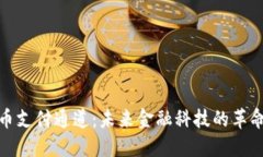 数字货币支付通道：未来
