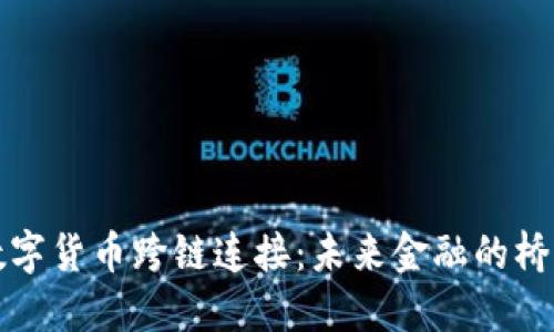 数字货币跨链连接：未来金融的桥梁