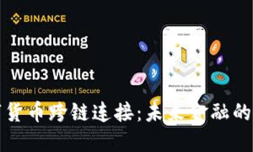 数字货币跨链连接：未来金融的桥梁