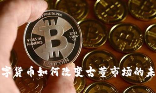 数字货币如何改变古董市场的未来