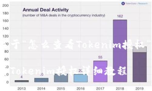 以下是关于“怎么查看Tokenim授权”的内容。

如何查看Tokenim授权详细教程