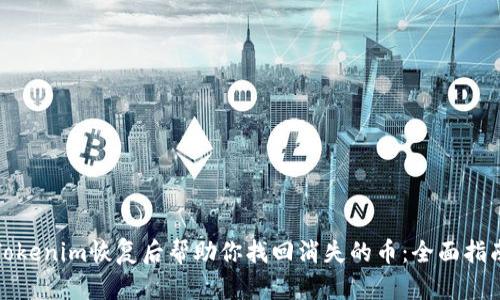 Tokenim恢复后帮助你找回消失的币：全面指南