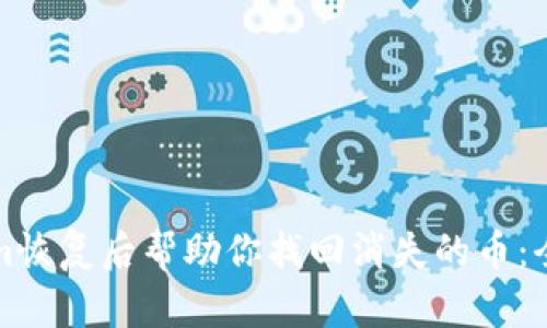 Tokenim恢复后帮助你找回消失的币：全面指南