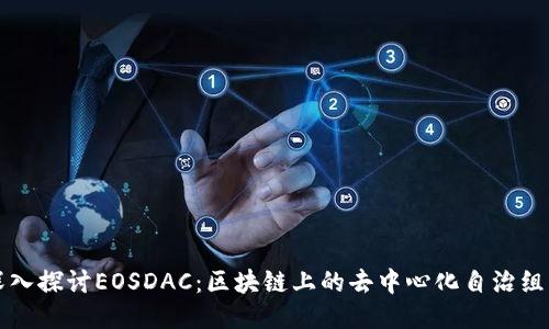 深入探讨EOSDAC：区块链上的去中心化自治组织