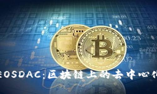 深入探讨EOSDAC：区块链上的去中心化自治组织