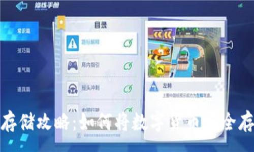 :
数字货币存储攻略：如何将数字货币安全存入冷钱包