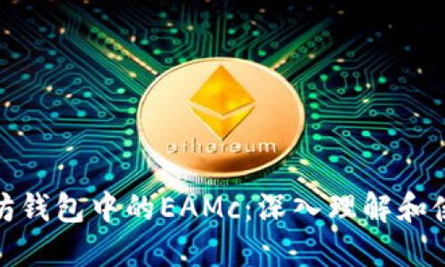 : 以太坊钱包中的EAMc：深入理解和使用指南