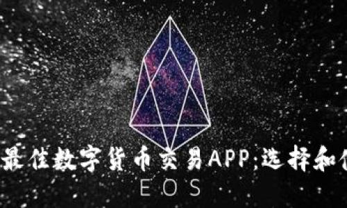 2023年最佳数字货币交易APP：选择和使用指南