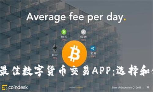 2023年最佳数字货币交易APP：选择和使用指南