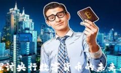 深入探讨央行数字货币的